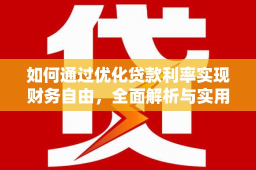 即墨如何通过优化贷款利率实现财务自由，全面解析与实用策略