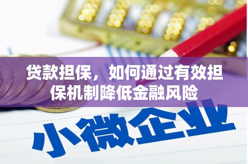 即墨贷款担保，如何通过有效担保机制降低金融风险