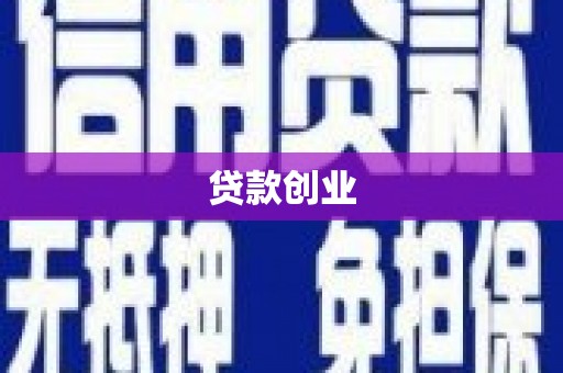 即墨贷款创业
