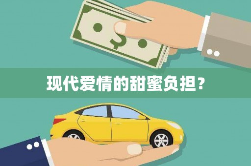 即墨现代爱情的甜蜜负担？