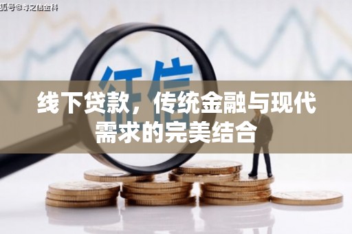 即墨线下贷款，传统金融与现代需求的完美结合