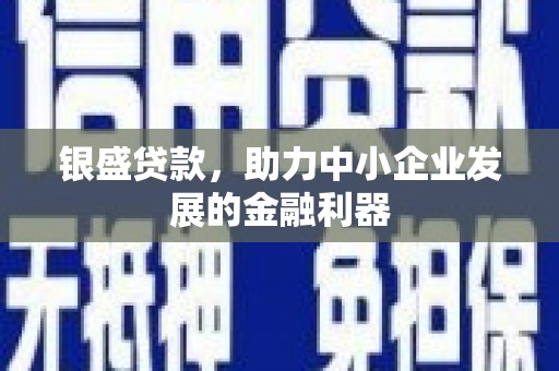 即墨银盛贷款，助力中小企业发展的金融利器