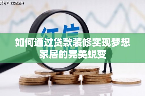 即墨如何通过贷款装修实现梦想家居的完美蜕变