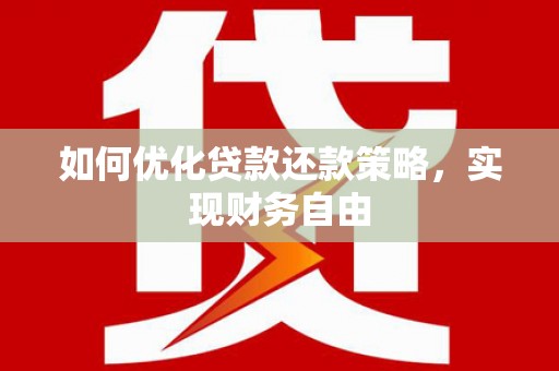 即墨如何优化贷款还款策略，实现财务自由