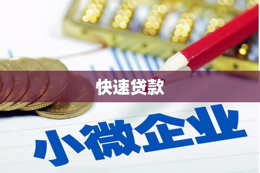 即墨快速贷款