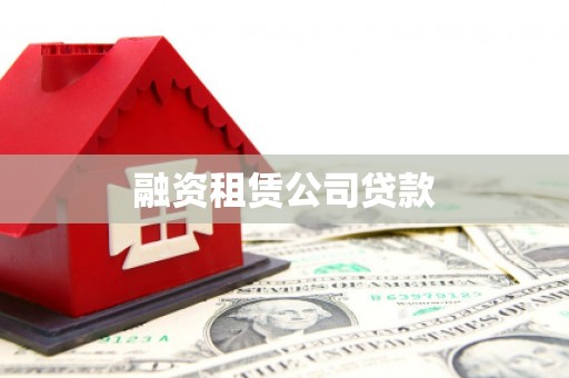 即墨融资租赁公司贷款