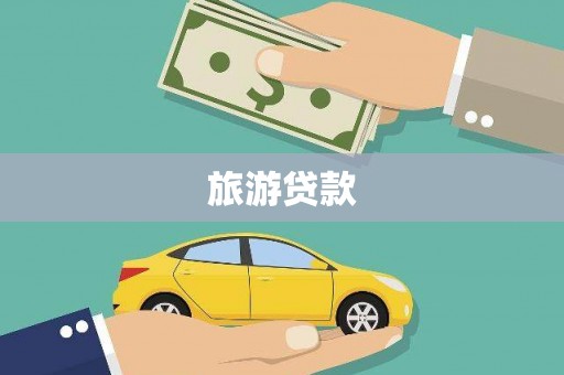 即墨旅游贷款
