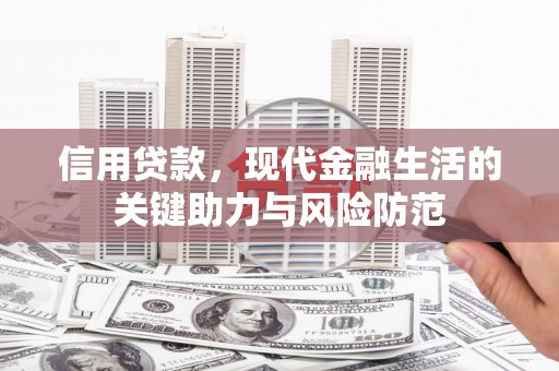 即墨信用贷款，现代金融生活的关键助力与风险防范