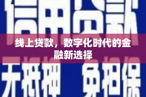即墨线上贷款，数字化时代的金融新选择