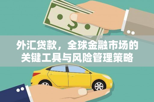 即墨外汇贷款，全球金融市场的关键工具与风险管理策略