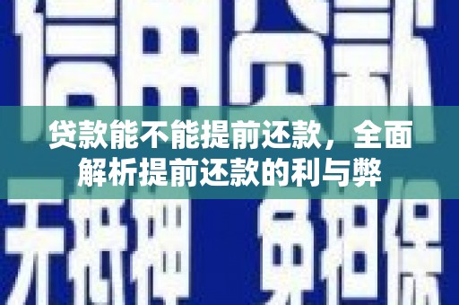 即墨贷款能不能提前还款，全面解析提前还款的利与弊