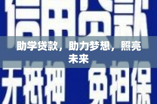 即墨助学贷款，助力梦想，照亮未来