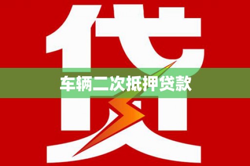 即墨车辆二次抵押贷款