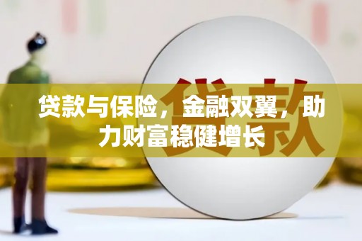即墨贷款与保险，金融双翼，助力财富稳健增长