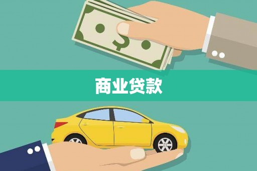 即墨商业贷款