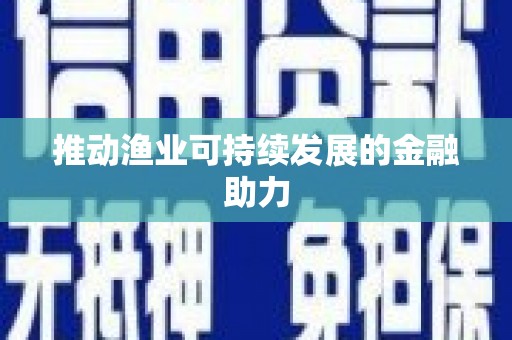 即墨推动渔业可持续发展的金融助力
