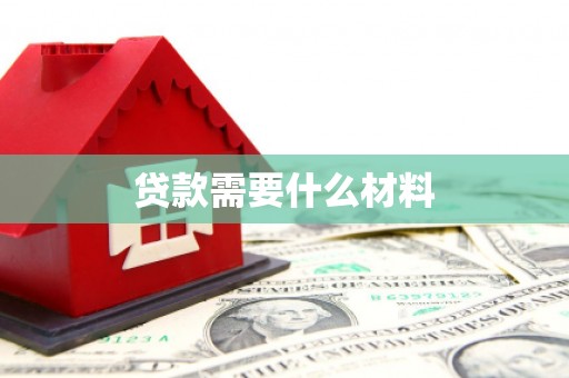 即墨贷款需要什么材料