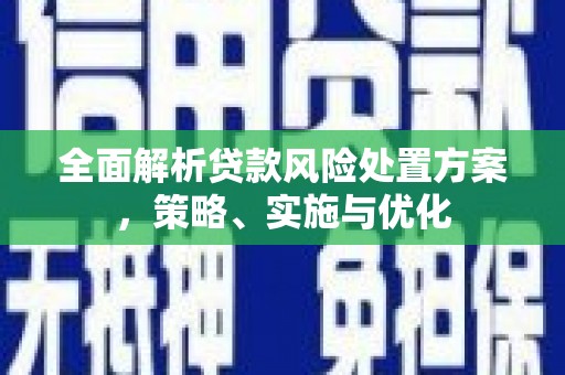 即墨全面解析贷款风险处置方案，策略、实施与优化