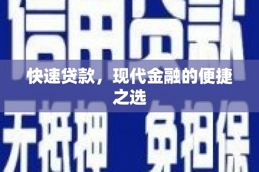 即墨快速贷款，现代金融的便捷之选