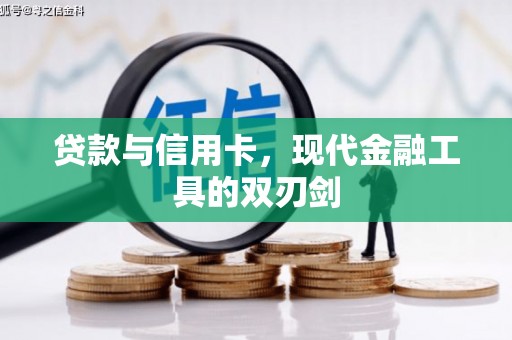 即墨贷款与信用卡，现代金融工具的双刃剑