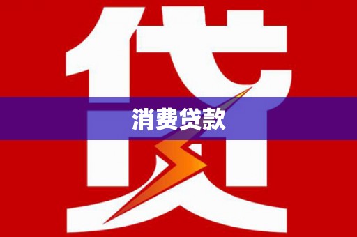 即墨消费贷款