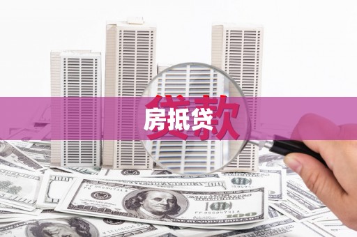 即墨房抵贷