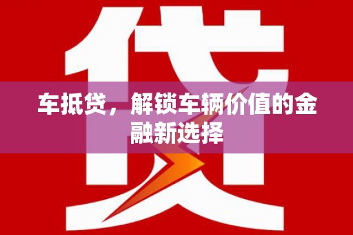 即墨车抵贷，解锁车辆价值的金融新选择