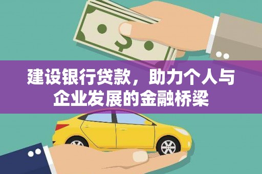 即墨建设银行贷款，助力个人与企业发展的金融桥梁
