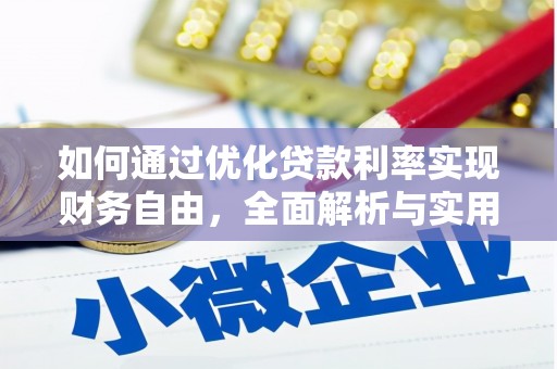 即墨如何通过优化贷款利率实现财务自由，全面解析与实用策略
