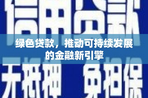 即墨绿色贷款，推动可持续发展的金融新引擎