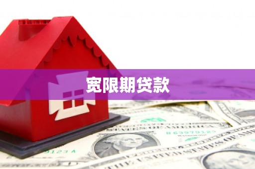 即墨宽限期贷款