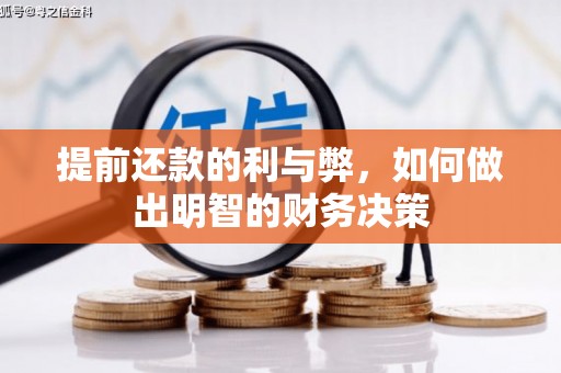 即墨提前还款的利与弊，如何做出明智的财务决策