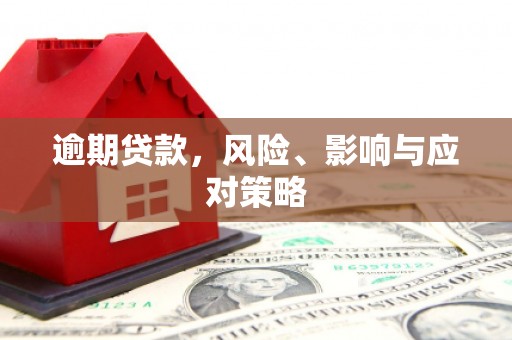 即墨逾期贷款，风险、影响与应对策略