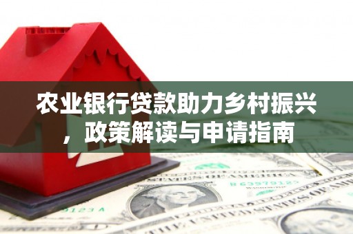 即墨农业银行贷款助力乡村振兴，政策解读与申请指南
