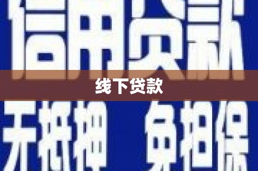 即墨线下贷款