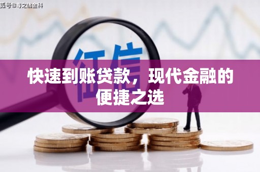 即墨快速到账贷款，现代金融的便捷之选
