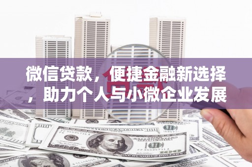 即墨微信贷款，便捷金融新选择，助力个人与小微企业发展