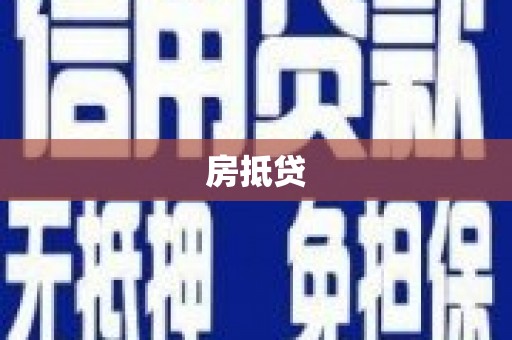 即墨房抵贷