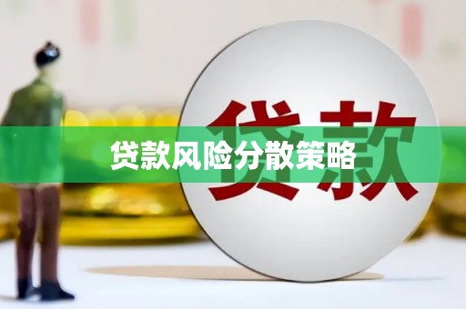 即墨贷款风险分散策略