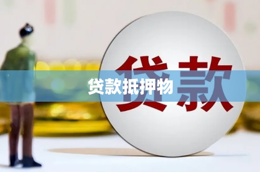 即墨贷款抵押物