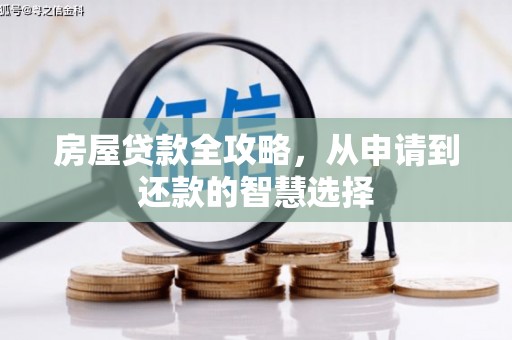 即墨房屋贷款全攻略，从申请到还款的智慧选择