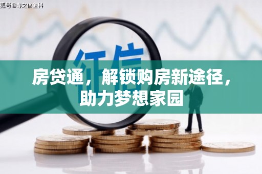 即墨房贷通，解锁购房新途径，助力梦想家园