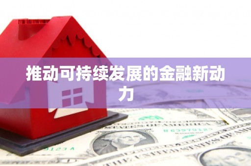 即墨推动可持续发展的金融新动力
