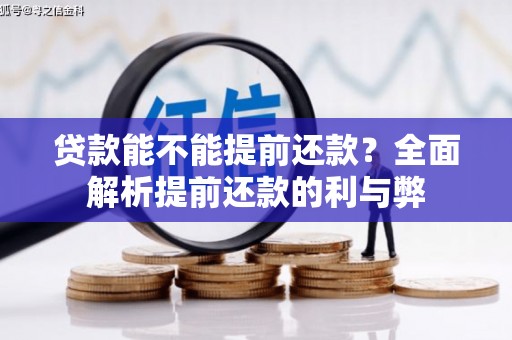 即墨贷款能不能提前还款？全面解析提前还款的利与弊