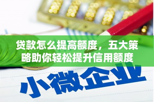 即墨贷款怎么提高额度，五大策略助你轻松提升信用额度