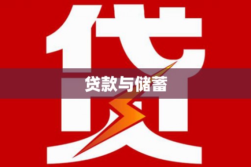 即墨贷款与储蓄