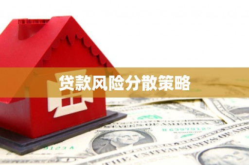 即墨贷款风险分散策略