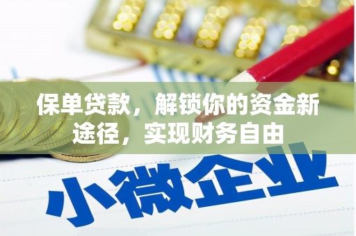 即墨保单贷款，解锁你的资金新途径，实现财务自由