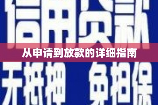 即墨从申请到放款的详细指南