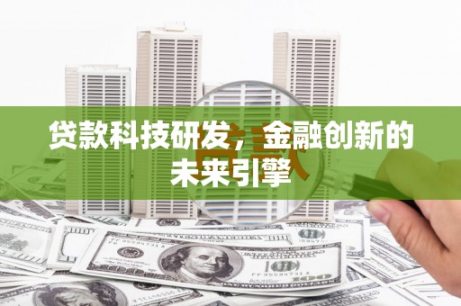 即墨贷款科技研发，金融创新的未来引擎